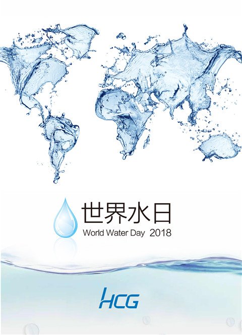 中國水周，世界水日