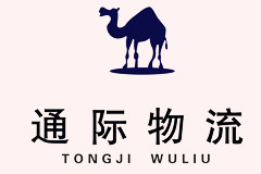 通際物流