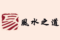 大易風(fēng)水和吉祥logo設(shè)計(jì)