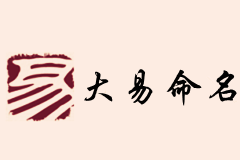 大易從專業(yè)角度專注于企業(yè)品牌及個人命名策劃