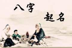 依據(jù)八字起名字的重要