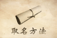 取名的幾個(gè)常用的快捷方法