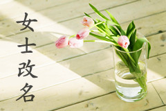 天津趙女士改名項(xiàng)目已結(jié)束