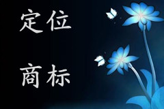 如何定位商標