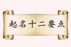 公司起名十二要點(diǎn)