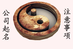 公司起名注意事項(xiàng)