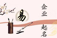 創(chuàng)業(yè)之初注視企業(yè)及公司名稱很有必要