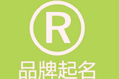 大易解析網(wǎng)絡(luò)品牌起名要點(diǎn)