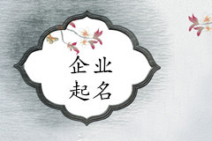 天津王女士您的企業(yè)起名項(xiàng)目已結(jié)束