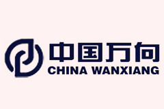 萬向集團(tuán)-汽車零部件制造