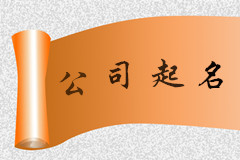 浙江劉先生您的公司起名項(xiàng)目已結(jié)束