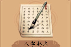 起名為什么要看八字