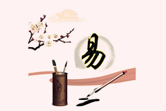 大易精蘊(yùn)
