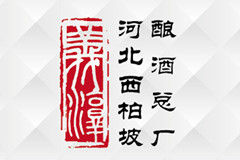  “義淳”—河北西柏坡釀酒總廠 