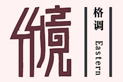 格調(diào)竹境