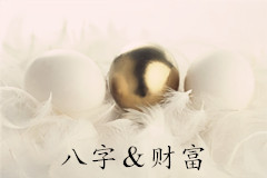 從生辰八字看財(cái)富運(yùn)