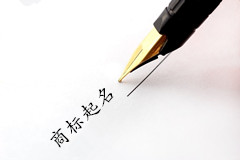 河北周先生您的商標(biāo)起名項目已完成