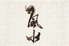 怎樣給房子看“風(fēng)水”