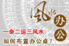 辦公桌的風(fēng)水宜忌