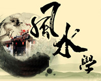 風(fēng)水學(xué)對(duì)中國(guó)社會(huì)的影