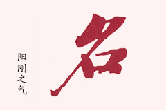 男孩名字中的陽(yáng)剛之氣