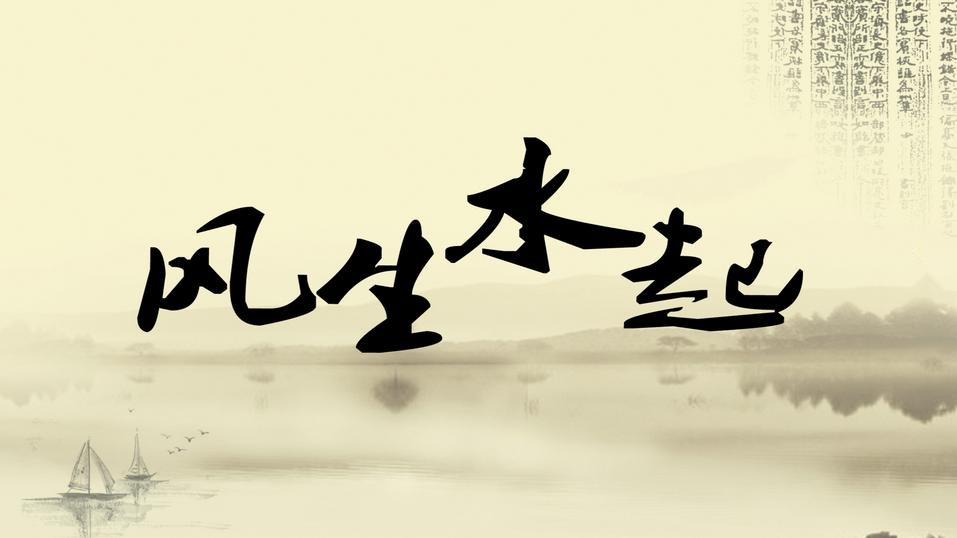 大易風(fēng)生水起