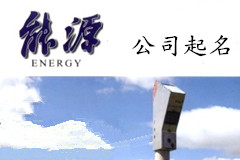 河北孫先生您的公司起名方案已發(fā)出