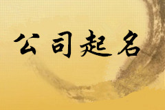 上海馮先生您的公司起名項(xiàng)目正在進(jìn)行中