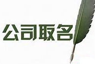 公司起名會成為品牌營銷的新動力嗎？