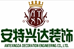 天津市安特興達(dá)裝飾工程有限公司