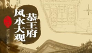 剖析清朝第一大貪官住宅-恭王府的風水布局