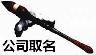 深圳王女士您公司起名及贈(zèng)送的LOGO設(shè)計(jì)已經(jīng)完成