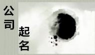 浙江康先生您公司起名方案已經(jīng)完成
