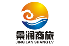 三亞景瀾商旅服務(wù)有限公司