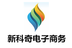 新科奇電子商務(wù)（深圳）有限公司