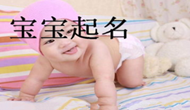 寶寶取名是一門(mén)藝術(shù)_大易專業(yè)起