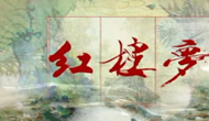 紅樓寶黛釵的五行解析_天津大易現(xiàn)代命名策劃
