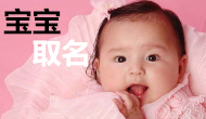  天津吳先生您的寶寶取名方案已經(jīng)完成 