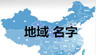 地域與名字之間千絲萬縷的關(guān)系