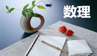 名字的數(shù)理暗藏玄機(jī)