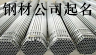 廣州劉先生您的公司起名方案已經(jīng)完成