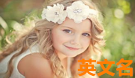 大易起名_英文名也不錯(cuò)