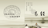 為何《易經(jīng)》在中國文