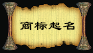 天津塘沽蔣先生您的商標(biāo)起名已經(jīng)完成