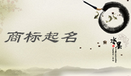 北京劉女士您的商標起名方案已經(jīng)完成