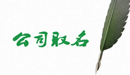 浙江金華的劉女士您的公司起名已經(jīng)完成