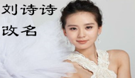 從明星改名齊爆紅看改名重要性
