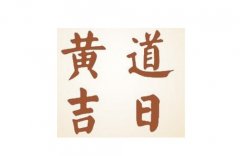 怎樣挑選吉日吉時
