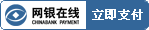網(wǎng)銀在線-立即支付