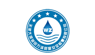 大港油田萬澤質(zhì)量安全檢測有限公司